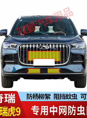 27款奇瑞瑞虎9防虫网水箱防护网专用不锈钢网防尘罩防柳絮防蚊虫2
