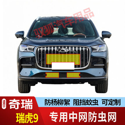 27款奇瑞瑞虎9防虫网水箱防护网专用不锈钢网防尘罩防柳絮防蚊虫2