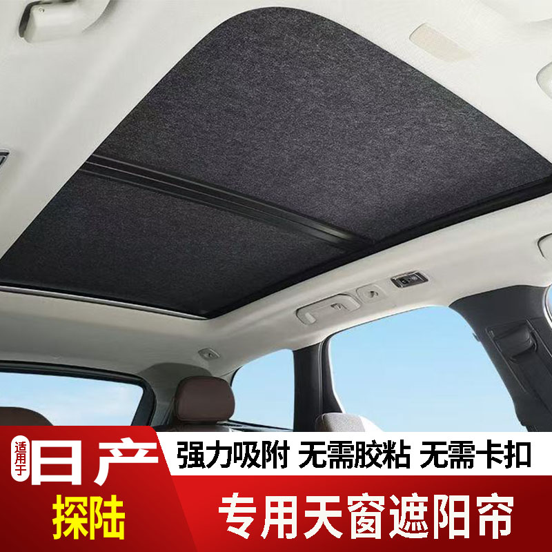24款日产探陆天窗遮阳帘遮阳板车窗隔热膜防紫外线卷帘防晒专用布