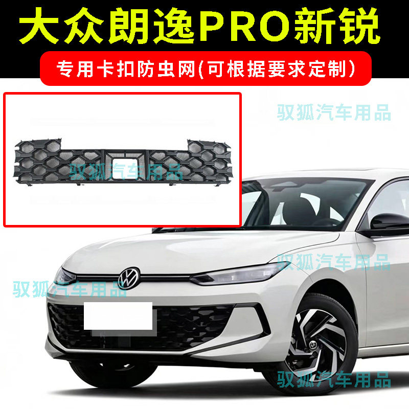 23-26款大众朗逸PRO新锐卡扣款防虫网水箱防护不锈钢防柳絮防尘网