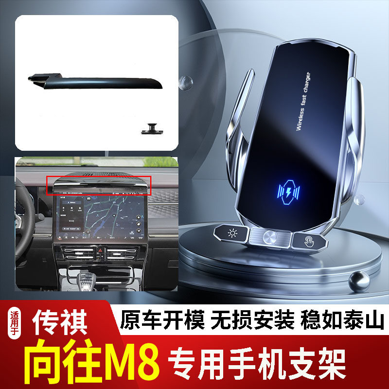 25-26款传祺向往M8手机支架专用车载底座电动无线充电新款磁吸屏2