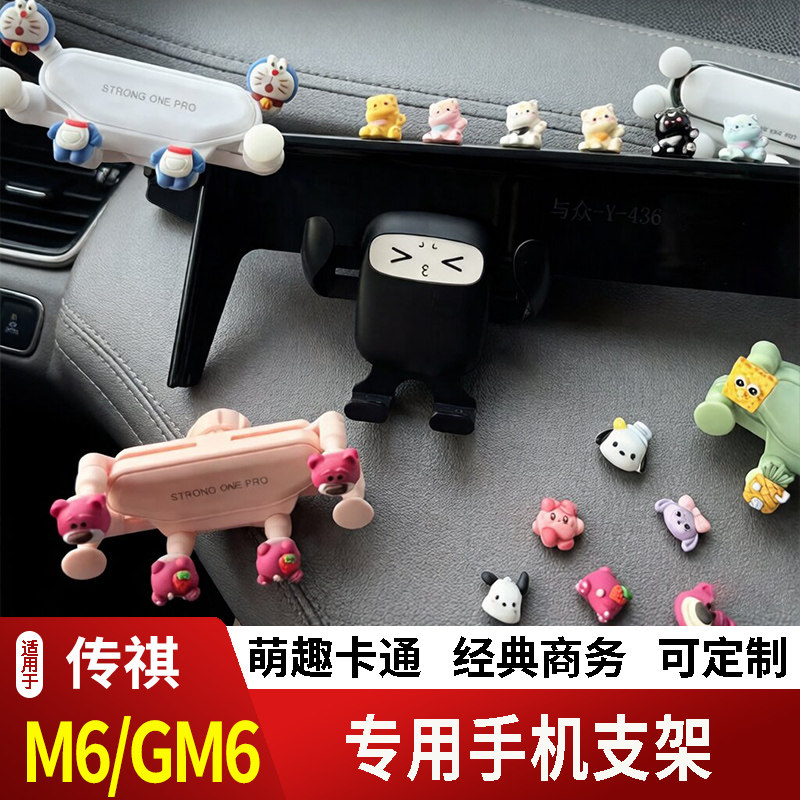 19-24款传祺M6/GM6卡通手机支架专用创意定制车载新款摆件磁吸屏2