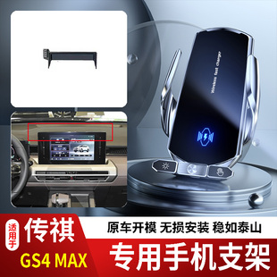 15-24款款广汽传祺GS4/PLUS/MAX手机支架专用车载底座无线充电新2