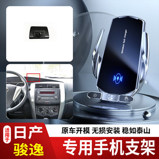 2006款日产骏逸手机支架专用车载底座电动无线充电新款磁吸出风口