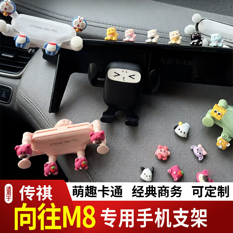 25-26款传祺向往M8卡通手机支架专用创意定制车载新款摆件磁吸屏2