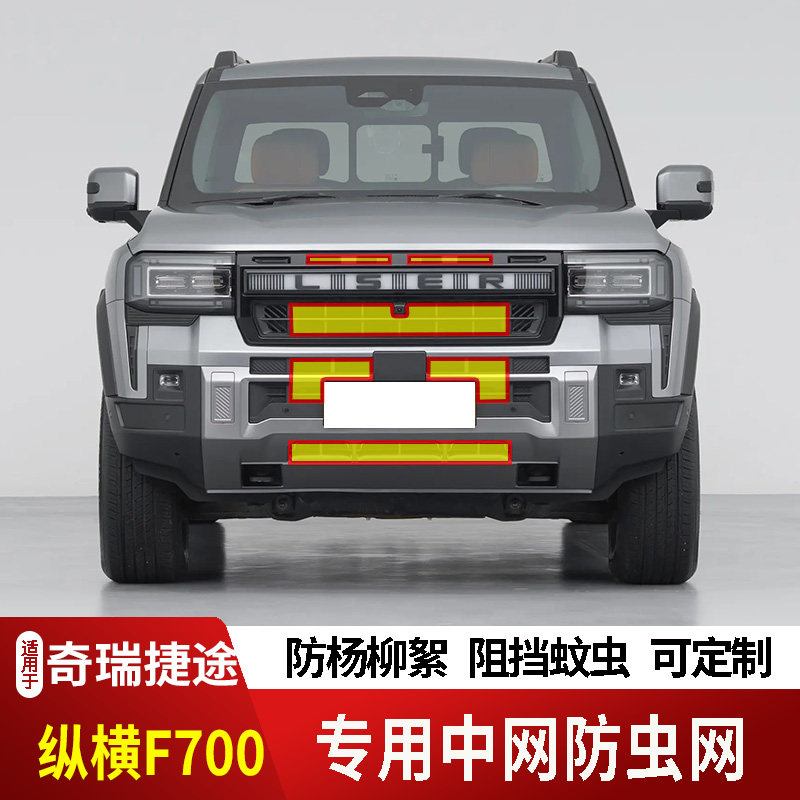 26款奇瑞捷途纵横F700防虫网专用水箱防护网不锈钢网防尘罩防虫蚊