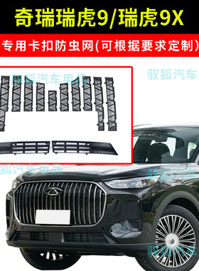 23-27款奇瑞瑞虎9/9X专用卡扣防虫网水箱防护网不锈钢防柳絮防虫2