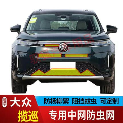 26款大众揽巡至尊/旗舰版防虫网专用水箱防护网不锈钢防尘罩防虫2
