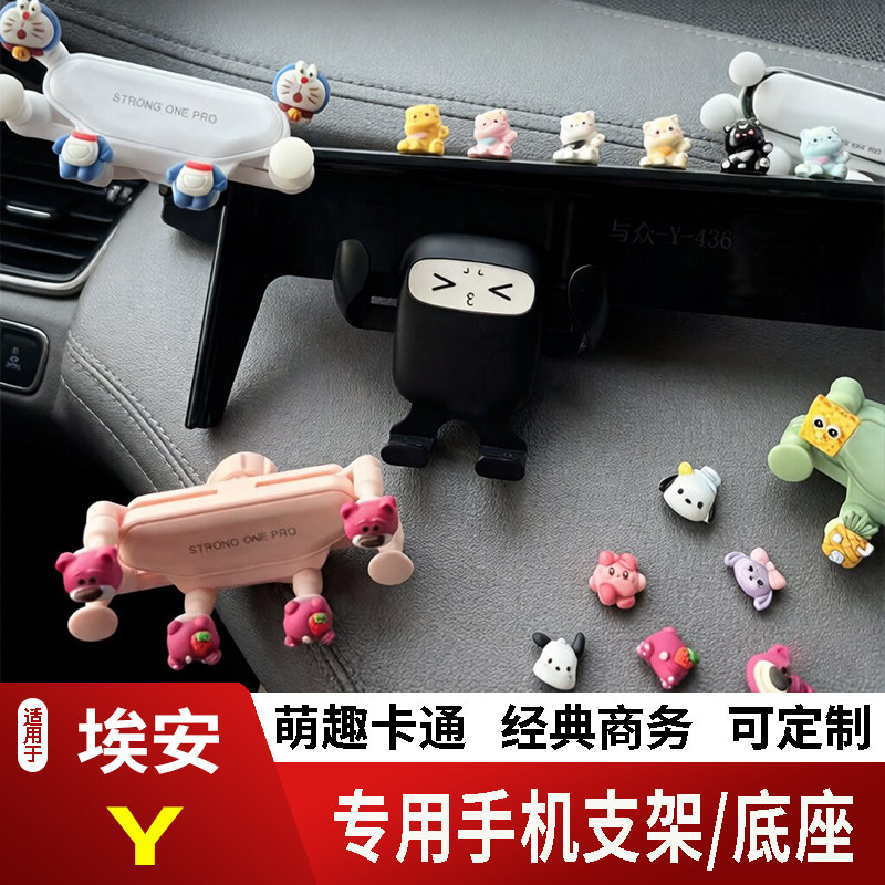 21-25款埃安Y/YPLUS卡通手机支架专用创意定制车载新款摆件磁吸屏