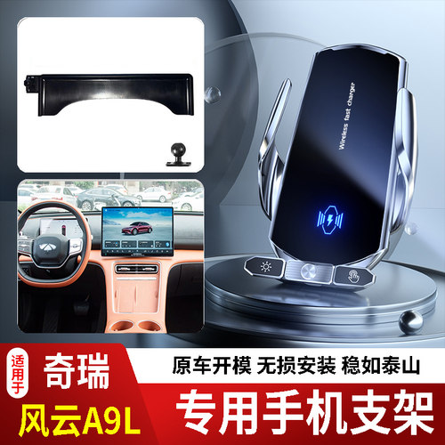 25款奇瑞风云A9L手机支架专用汽车车载底座电动无线充电新款14代2