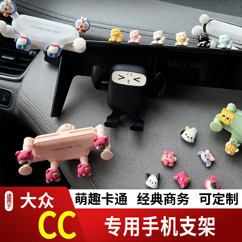 10-26款大众CC卡通手机支架专用创意定制车载新款出风口摆件磁吸2