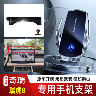 奇瑞瑞虎8 8L手机支架专用车载底座电动无线充电新款 14代2 26款