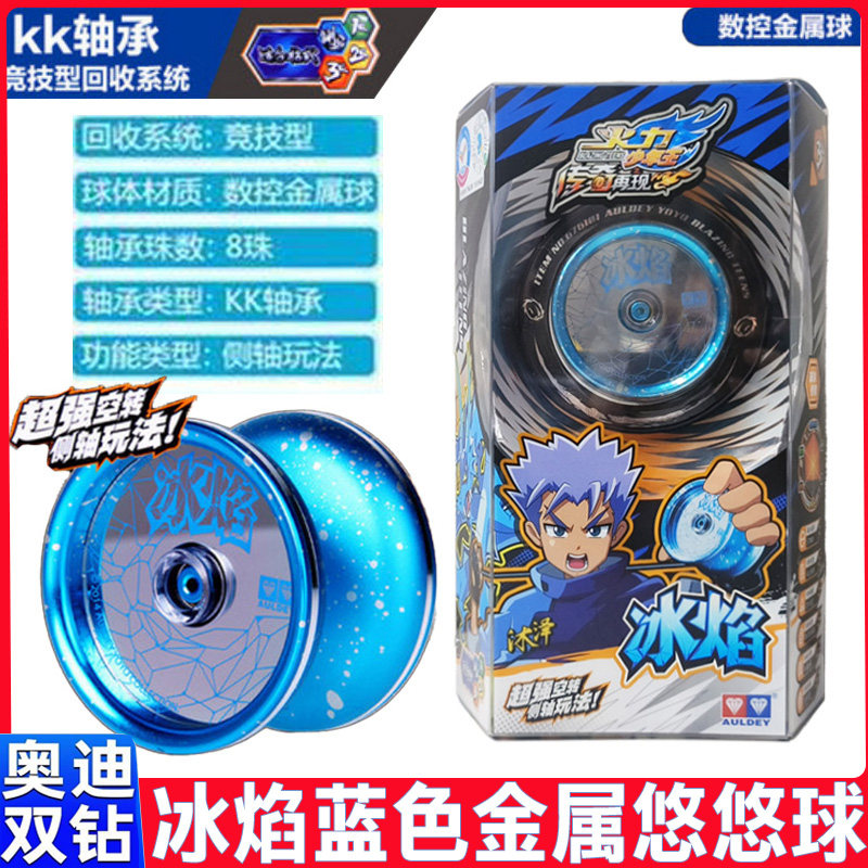 正版奥迪双钻悠悠球火力少年王蓝色冰焰溜溜球儿童专业级yoyo球