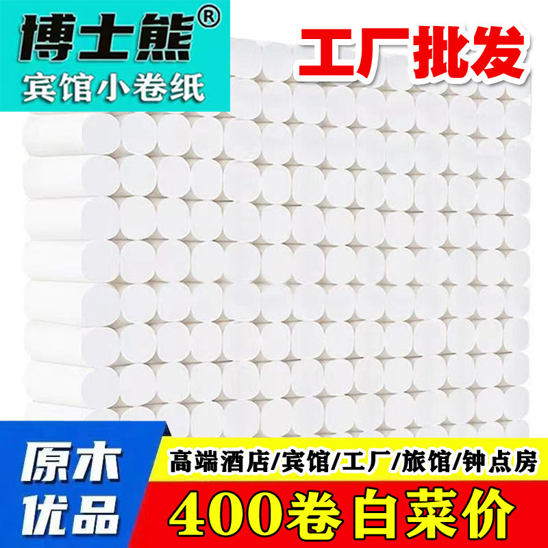 博士熊宾馆酒店用卫生纸小卷纸客房卫生间专用厕纸巾200卷400卷批