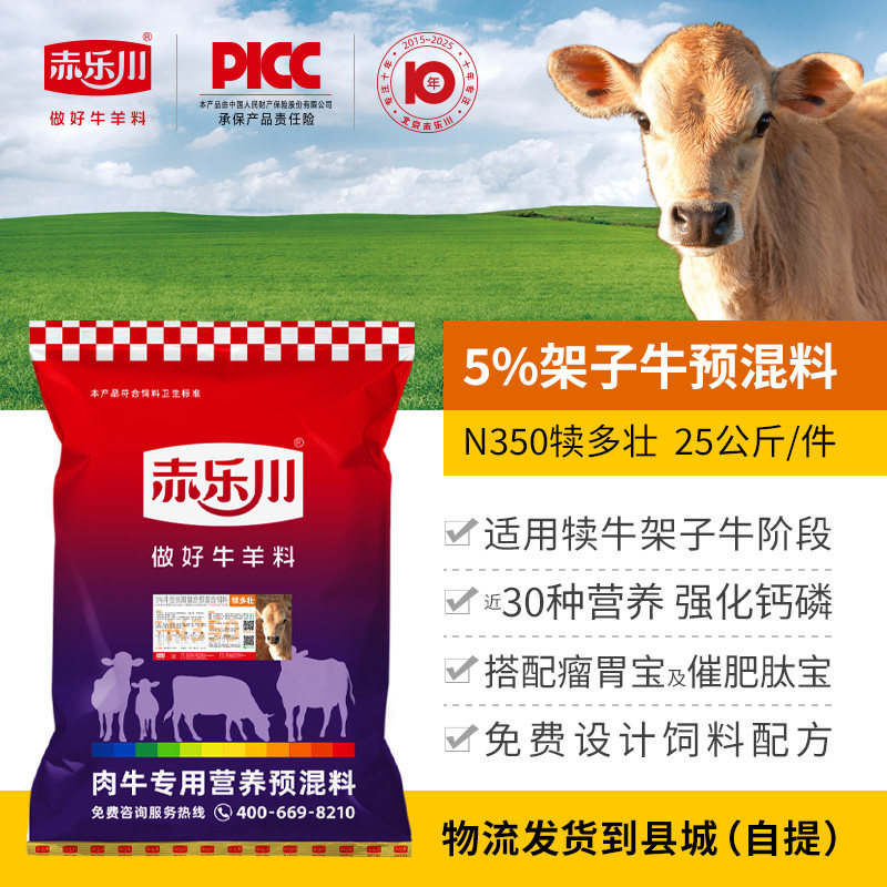 赤乐川5%小牛犊多壮拉骨架子用犊牛预混料饲料维生素微量元素25kg