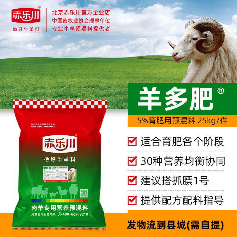赤乐川5%羊多肥肉羊预混料育肥羊专用饲料催肥增重维生素微量元素