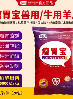 赤乐川牛饲料添加剂促生长反刍牛羊瘤胃宝兽用牛流胃宝双效催肥剂