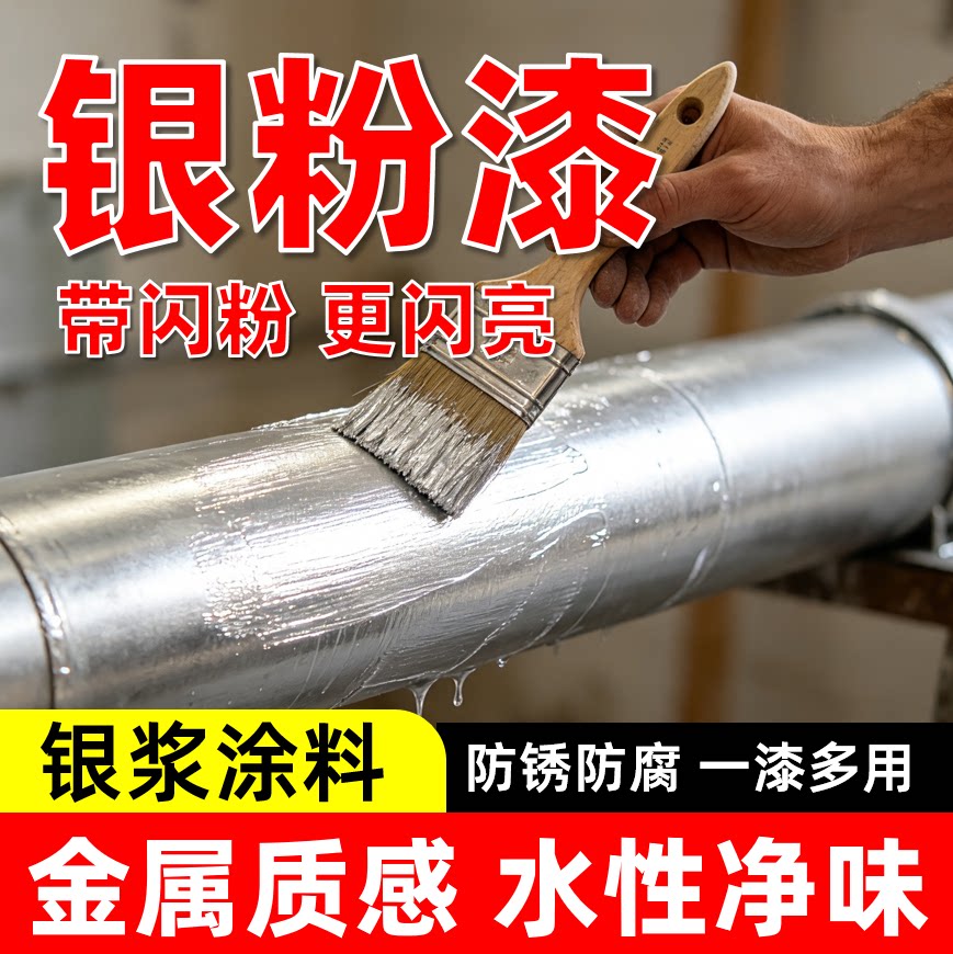 银粉漆银铝浆漆银色箔油漆铁门窗栏杆翻新水性防腐金属防锈漆户外