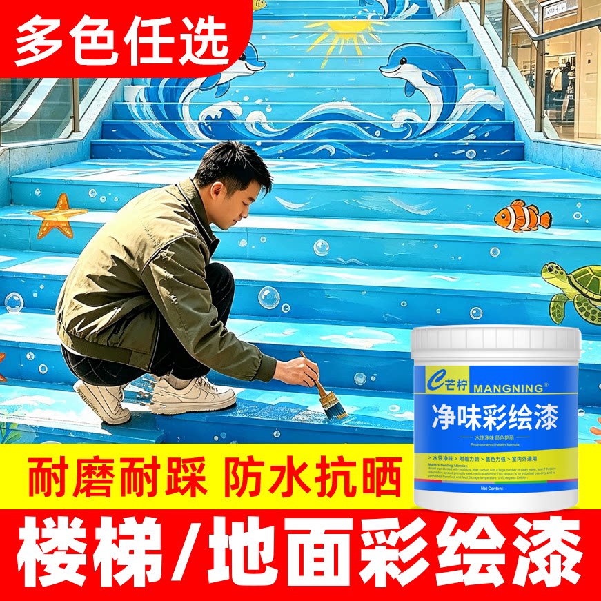 楼梯台阶地路面手绘画涂鸦专用彩绘漆水泥混凝土沥青橡胶地坪油漆
