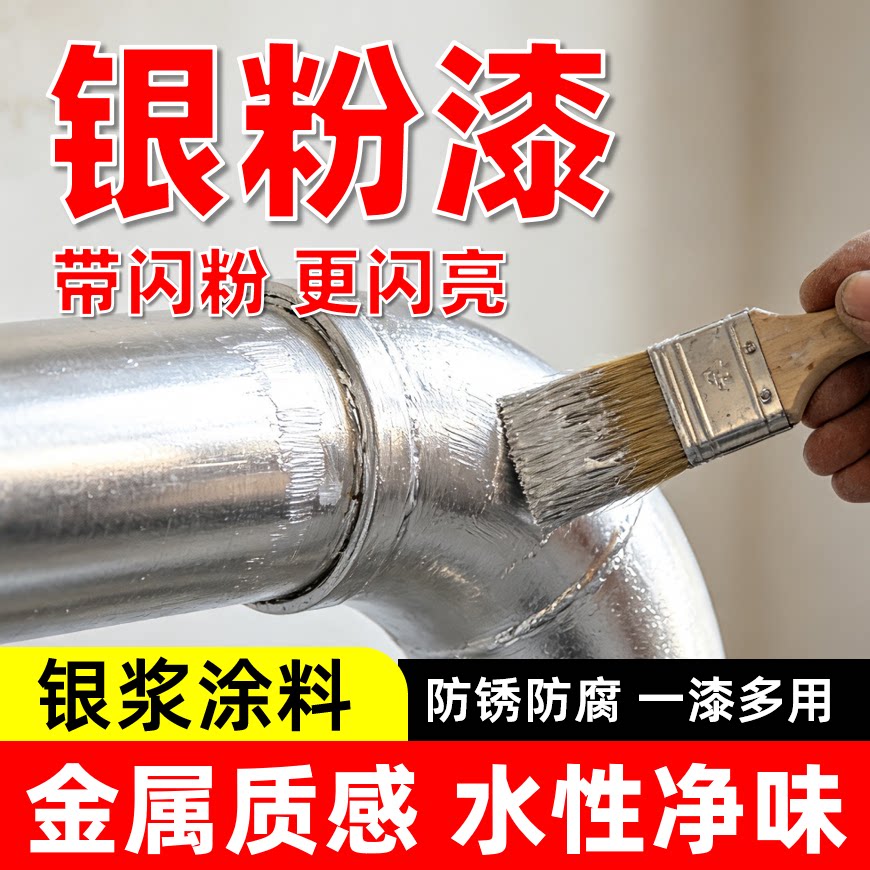 水性金属银粉漆银铝浆漆银色箔油漆铁管道门窗栏杆翻新防腐防锈漆