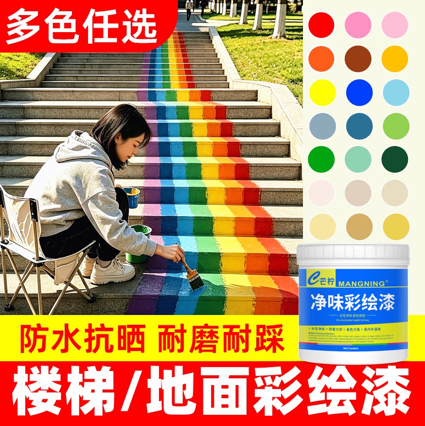 楼梯台阶地面路面手绘画涂鸦专用彩绘漆水性彩色颜料地坪油漆户外