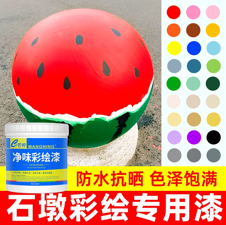 石墩涂鸦手绘画专用彩绘漆颜料挡车石头圆球涂料墙面地面水性油漆