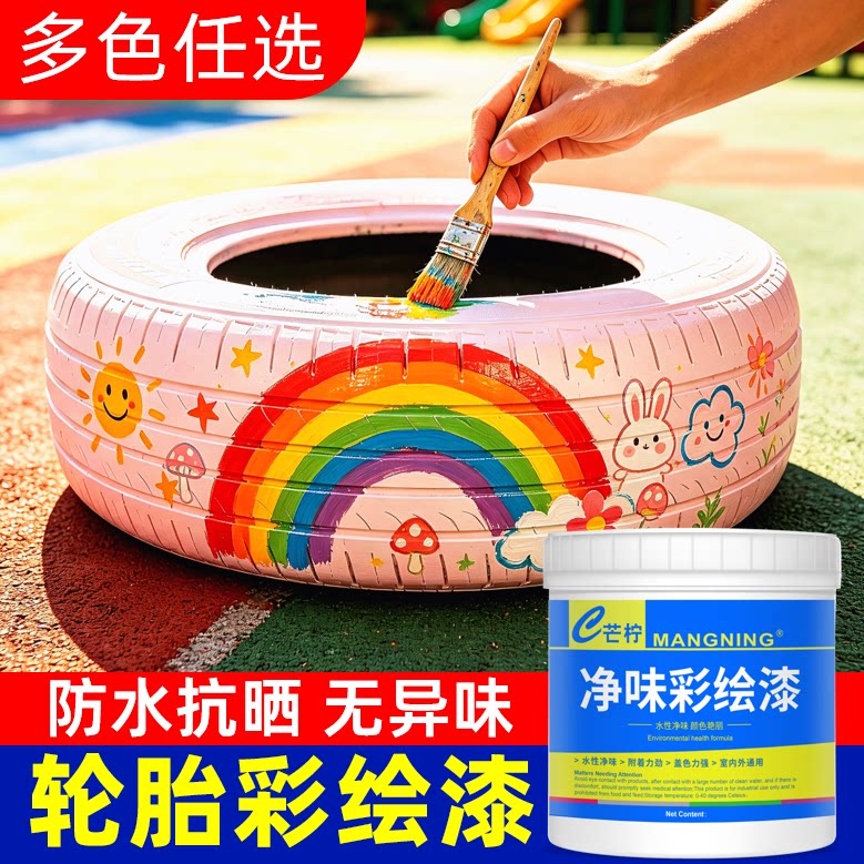 轮胎漆翻新涂鸦手绘画专用彩绘漆墙面乳胶漆水性油漆颜料涂料防水