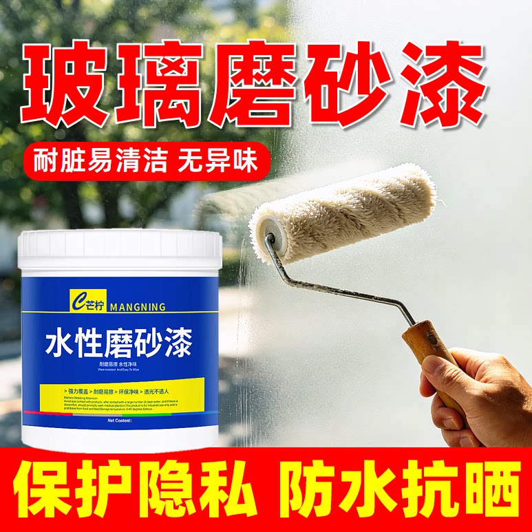 玻璃专用磨砂漆/遮光不透视