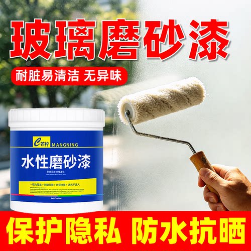玻璃专用磨砂漆/遮光不透视