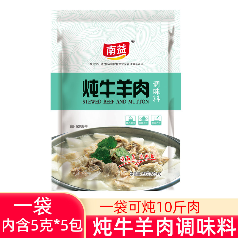 南益炖牛羊肉调料包清炖羊肉汤羊排骨头专用商用家用火锅调味包