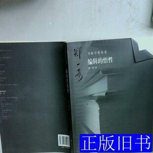编辑的悟性郑一奇着首都师范大学出版社 郑一奇着 2009首都师范大学出版社9787811195361
