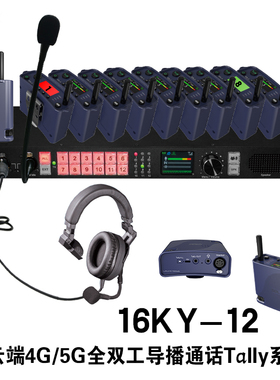 16KY-12全双工云端4G/5G导播通话Tally系统SDLX山东联讯云端版