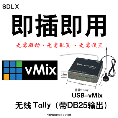 无线Tally灯vMix导播台Tally Interface USB-vMix山东联讯SDLX