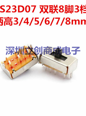 拨动开关 SS23D07  双联8脚3挡  柄高3/4/5/6/7mm   优势库存
