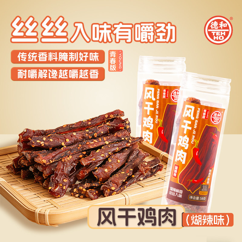 云南特产德和风干鸡肉条熟食鸡胸肉麻辣煳辣耐嚼解馋小吃休闲零食