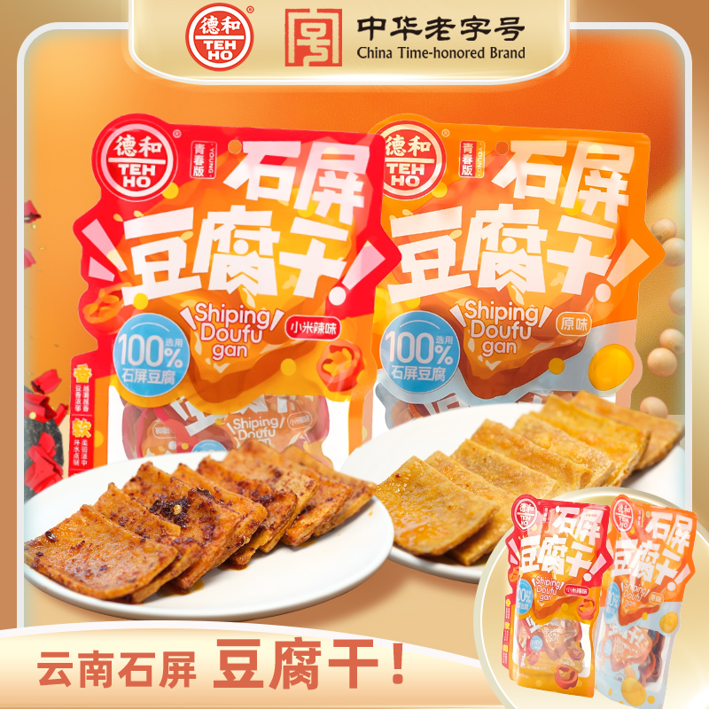 德和云南石屏豆腐干原味辣味袋装解馋小零食豆干休闲小包装