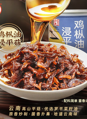 云南德和鸡枞油浸平菇罐头350g即食菌子下饭菜速食罐头云南特产