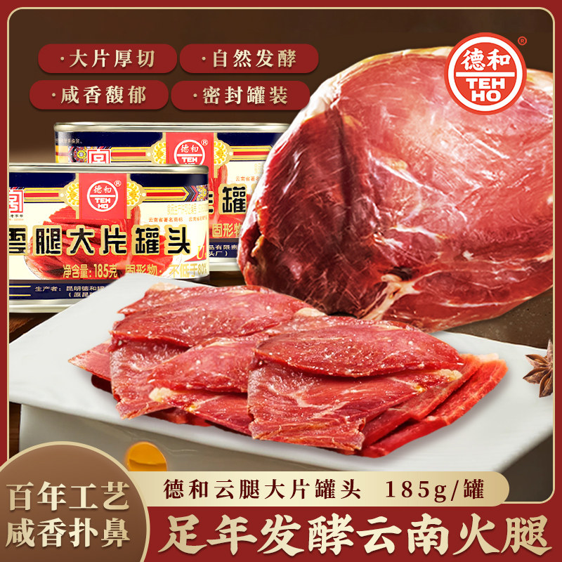 德和云腿大片罐头185g云南特产火腿罐头煲汤火腿肉速食快手菜