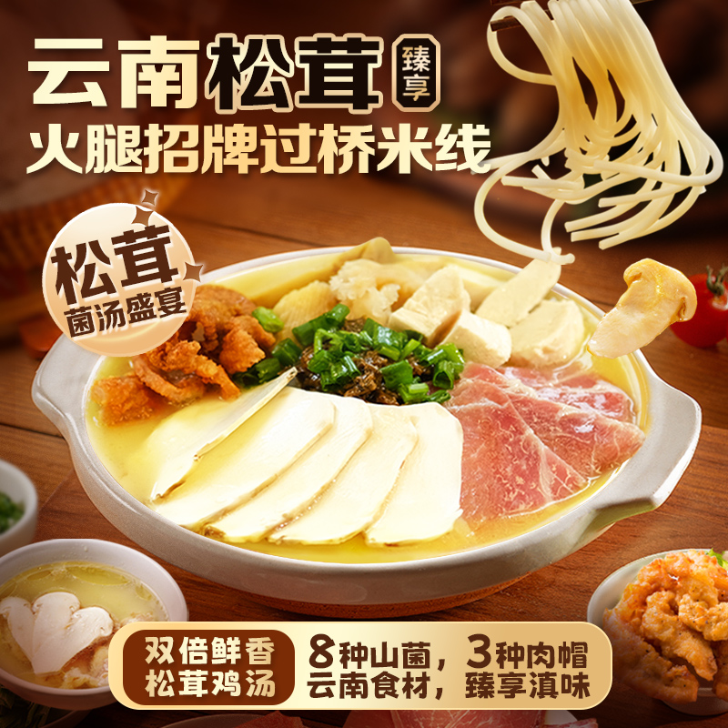 过桥米线德和8种菌子云南特产