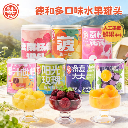 德和杨梅罐头葡萄罐头水果罐头组合荔枝桑葚枇杷糖水罐头多种口味