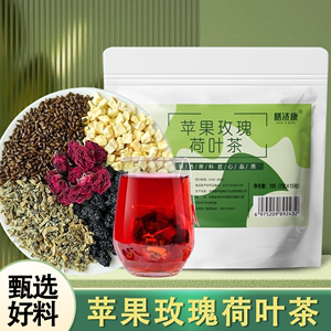 【活动中~】苹果玫瑰荷叶茶决明子桑甚饮独立茶包甄选实料