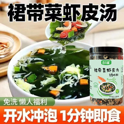 【活动中~】裙带菜虾皮汤速食汤懒人速食汤鲜味美即冲即食AD1