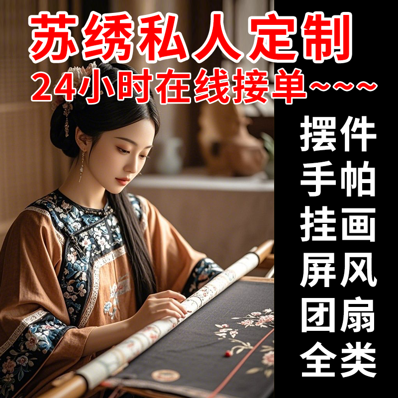 【私人定制】苏绣成品挂画扇子摆件屏风装饰画丝巾披肩礼品蜀绣图片