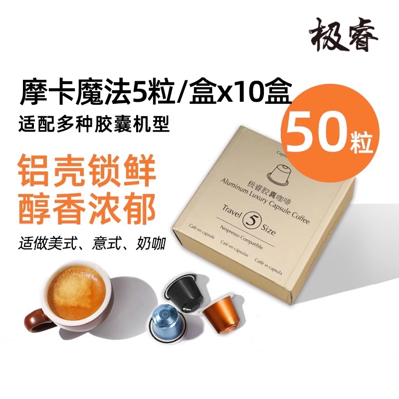 极睿精品胶囊黑咖啡意式浓缩多种口味适配nespresso胶囊机