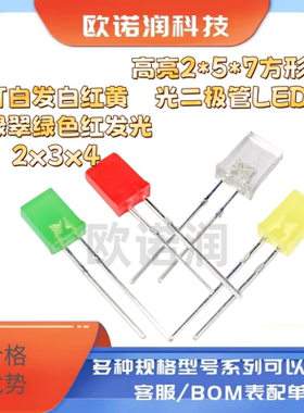 高亮2*5*7方形发光二极管LED灯白发白红黄蓝绿翠绿色红发光2x3x4