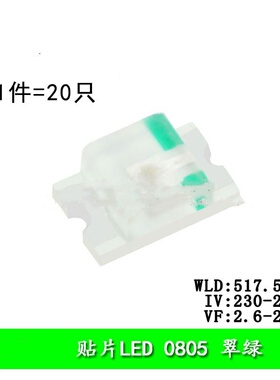 0805贴片LED灯 高亮翠绿色 翠绿光LED灯 （20只）