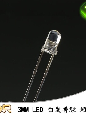 3MM/F3直插圆头LED灯白发绿 普绿色发光二极管短脚 10只