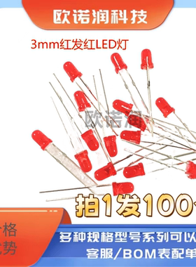 3MM红色发光二极管 F3红发红LED灯 高亮