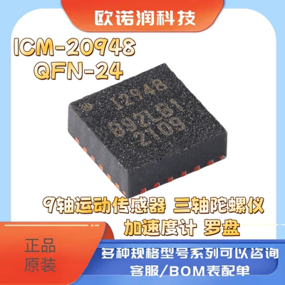 ICM-20948 QFN-24 9轴运动传感器 三轴陀螺仪 加速度计 罗盘