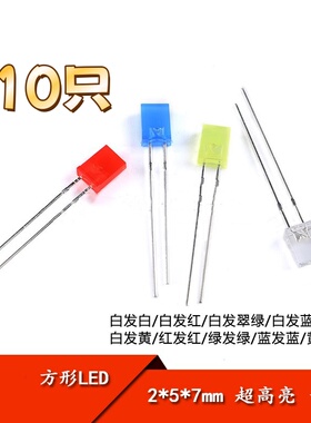 2*5*7MM 直插方形LED 白/红/蓝/翠绿/黄色 LED灯高亮 长脚
